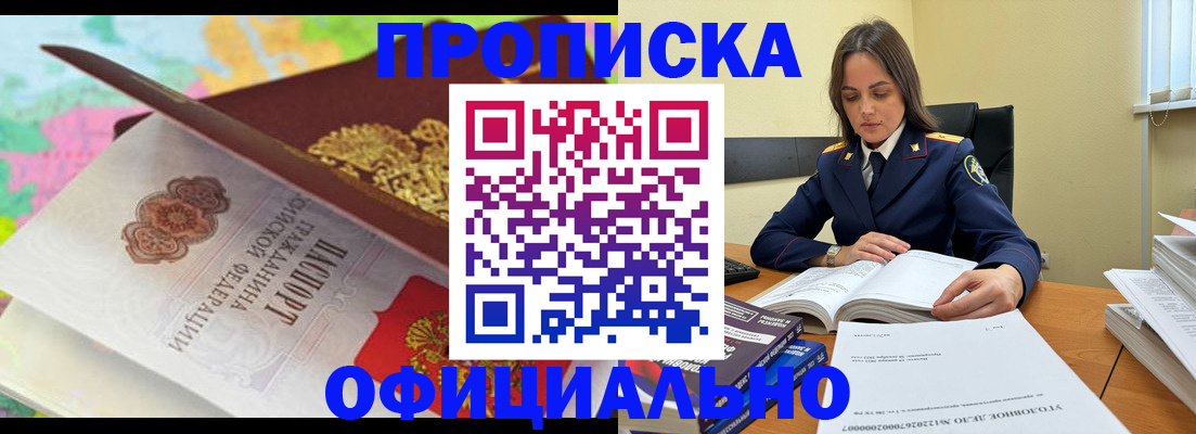 купить прописку в Стрежевом